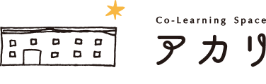 Co-Learning Space アカリ